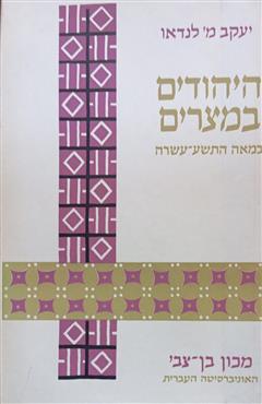 היהודים במצרים