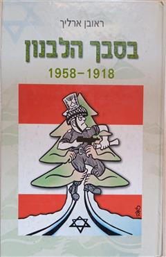 בסבך הלבנון 1918-1958 - ראובן ארליך