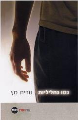 כמו גחליליות - נורית מץ