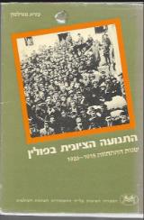 התנועה הציונית בפולין : שנות ההתהוות 1915-1926 - עזרא מנדלסון