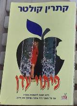 פיתוי עדן - קתרין קולטר