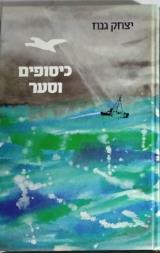 כיסופים וסער - יצחק גנוז