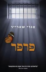 פרפר - אנרי שארייר