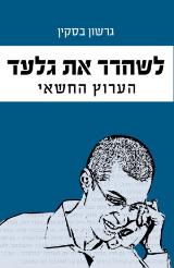 לשחרר את גלעד : הערוץ החשאי - גרשון בסקין