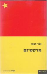 מרקסיזם - אנרי לפבר