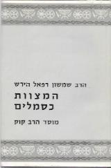 המצוות כסמלים - שמשון רפאל הירש