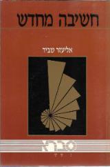 חשיבה מחדש - אליעזר שביד