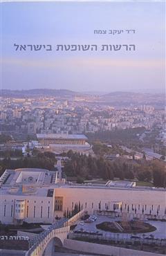 הרשות השופטת בישראל - יעקב צמח