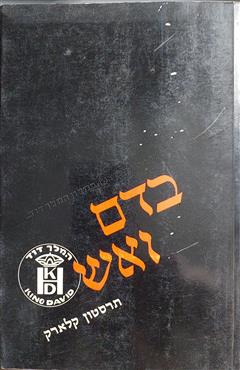 בדם ואש - תרסטון קלארק