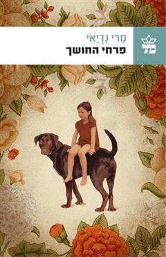 פרחי החושך - מרי נדיאי