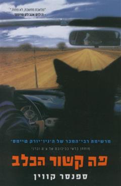 פה קשור הכלב - ספנסר קווין