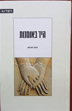 היד באומנות - רות דורות