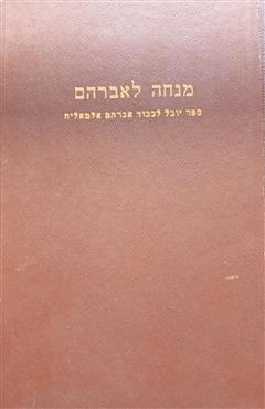 מנחה לאברהם