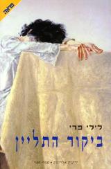 ביקור התליין - לילי פרי