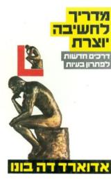 מדריך לחשיבה יוצרת