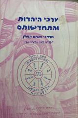 ערכי היהדות והתחדשותם - מרדכי מנחם קפלן