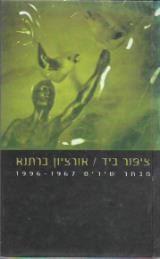 צפור ביד : מבחר שירים 1967-1996 - אורציון ברתנא