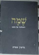 שמה - תיאולוגיה של עלטה