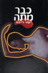 כבר מתה - קתי רייכס