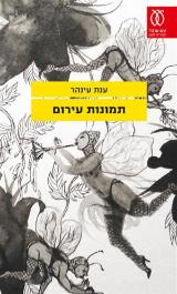 תמונות עירום - ענת עינהר