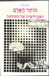 מותר האדם - האבולוציה של התודעה - יוסף נוימן