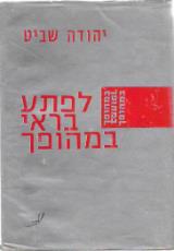 לפתע בראי במהופך - יהודה שביט