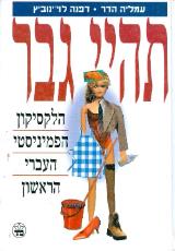 תהיי גבר - עמליה הדר