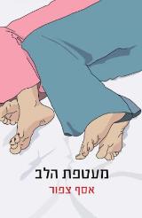 מעטפת הלב