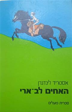 האחים לב-ארי