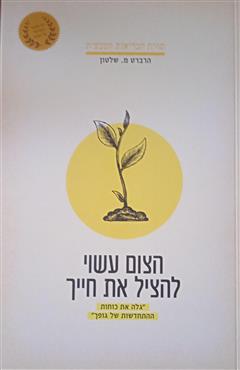 תורת הבריאות הטבעית - הרברט מ. שלטון