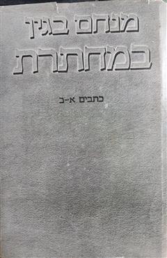 במחתרת - מנחם בגין