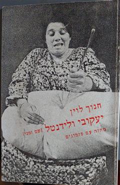 יעקובי ולידנטל