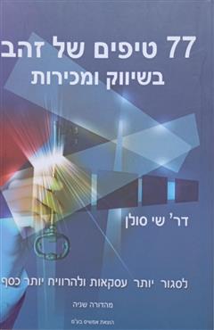 77 טיפים של זהב בשיווק ומכירות - שי סולן