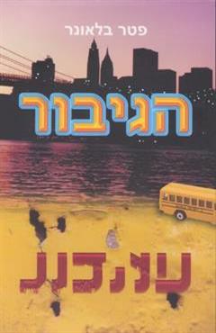 הגיבור - פטר בלאונר