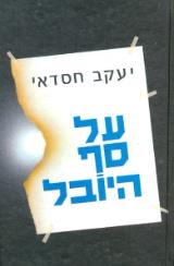 על סף היובל