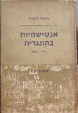 אנטישמיות בהונגריה 1914-1867 - נתנאל קצבורג