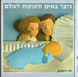 כיצד באים תינוקות לעולם - אנדריו ס. אנדרי