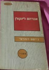 אברהם לינקולן