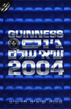 גינס - שיאי עולם 2004