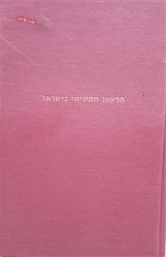 הרעיון המשיחי בישראל - שמואל ראם