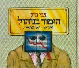 הומור בניהול - צבי ברק