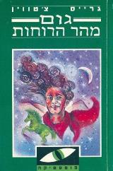 גום מהר הרוחות - גריס צ