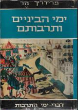 מי הביניים ותרבותם : אירופה 1100-1350 - פרידריך הר