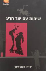 שיחות עם יצר הרע - אסא קידר