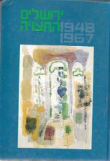 ירושלים החצויה - 1948-1967 : מקורות, סיכומים, פרשיות נבחרות וחומר עזר - אבי בראלי