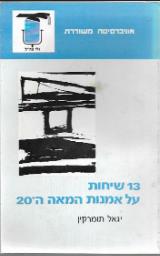 13 שיחות על אומנות המאה ה-20