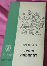 ציפיה למהאטמה - גיימס דוהרטי