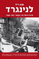 לנינגרד : טרגדיה של עיר במצור 1941-1944 - אנה ריד