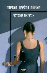 האישה בחליפה האפורה - אנדריאה קאמילרי