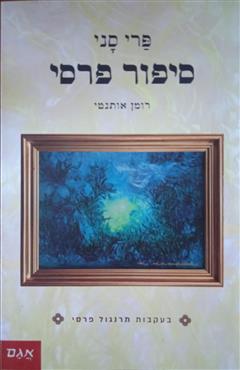 סיפור פרסי - פרי סני